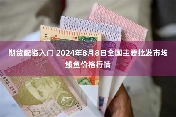 期货配资入门 2024年8月8日全国主要批发市场鲅鱼价格行情