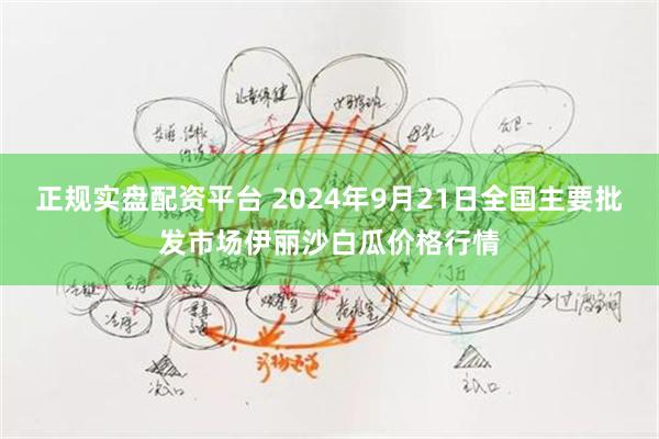 正规实盘配资平台 2024年9月21日全国主要批发市场伊丽沙白瓜价格行情