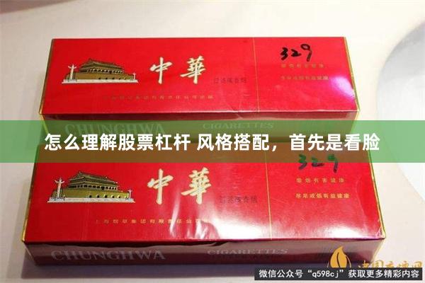 怎么理解股票杠杆 风格搭配，首先是看脸