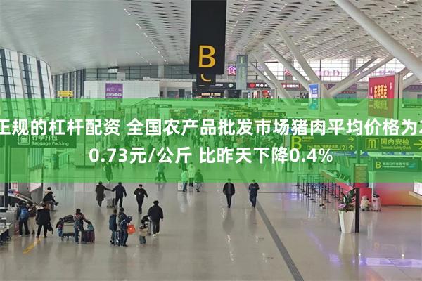 正规的杠杆配资 全国农产品批发市场猪肉平均价格为20.73元/公斤 比昨天下降0.4%